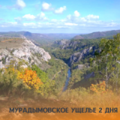 Отзывы на ремонт Тур в Мурадымовское ущелье на 2 дня